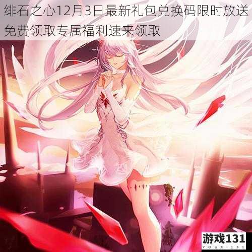 绯石之心12月3日最新礼包兑换码限时放送免费领取专属福利速来领取