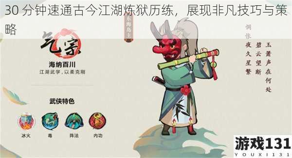 30 分钟速通古今江湖炼狱历练,展现非凡技巧与策略
