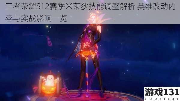 王者荣耀S12赛季米莱狄技能调整解析 英雄改动内容与实战影响一览