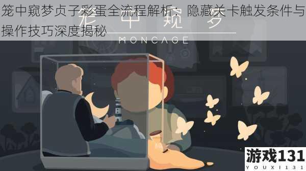 笼中窥梦贞子彩蛋全流程解析:隐藏关卡触发条件与操作技巧深度揭秘