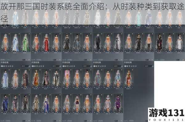 放开那三国时装系统全面介绍:从时装种类到获取途径