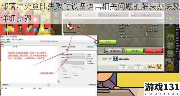 部落冲突登陆失败时设备语言相关问题的解决办法及详细步骤
