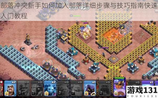 部落冲突新手如何加入部落详细步骤与技巧指南快速入门教程