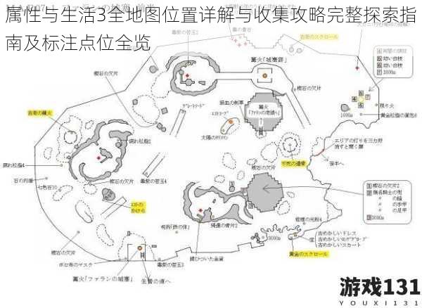 属性与生活3全地图位置详解与收集攻略完整探索指南及标注点位全览