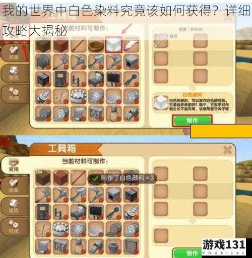 我的世界中白色染料究竟该如何获得?详细攻略大揭秘
