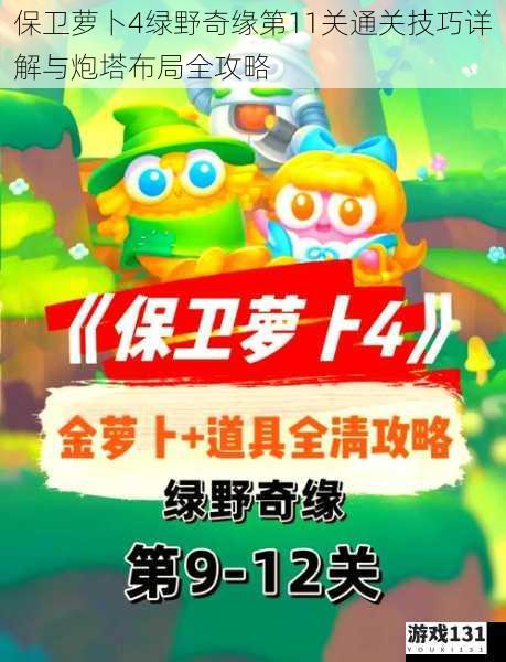 保卫萝卜4绿野奇缘第11关通关技巧详解与炮塔布局全攻略