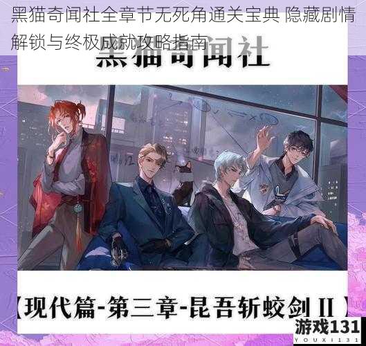 黑猫奇闻社全章节无死角通关宝典 隐藏剧情解锁与终极成就攻略指南