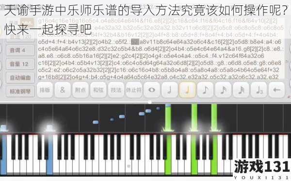 天谕手游中乐师乐谱的导入方法究竟该如何操作呢?快来一起探寻吧