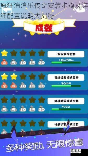 疯狂消消乐传奇安装步骤及详细配置说明大揭秘