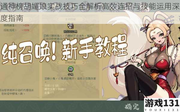 通神榜胡媚娘实战技巧全解析高效连招与技能运用深度指南