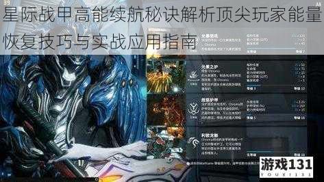 星际战甲高能续航秘诀解析顶尖玩家能量恢复技巧与实战应用指南
