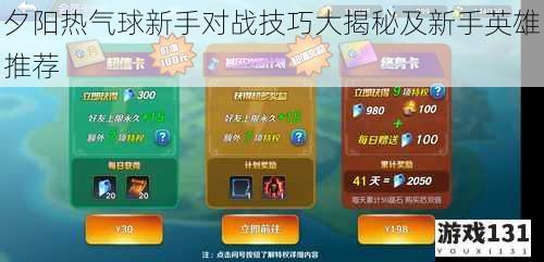 夕阳热气球新手对战技巧大揭秘及新手英雄推荐