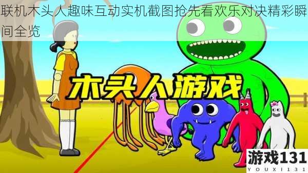 联机木头人趣味互动实机截图抢先看欢乐对决精彩瞬间全览
