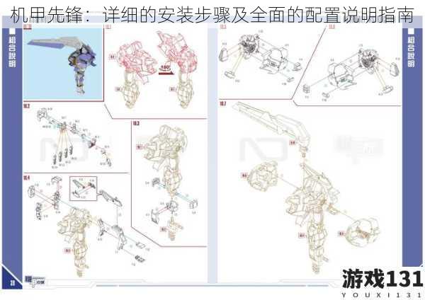 机甲先锋:详细的安装步骤及全面的配置说明指南