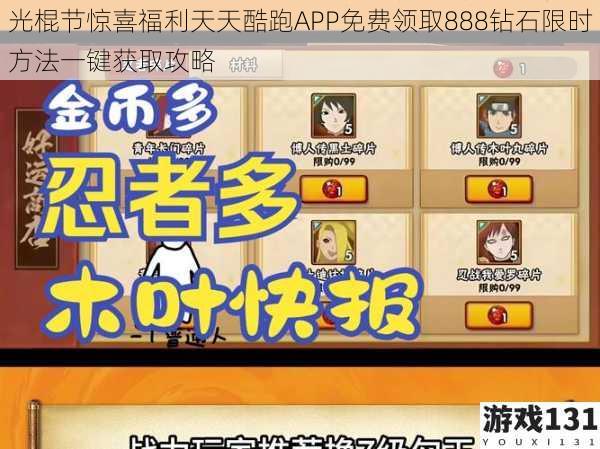光棍节惊喜福利天天酷跑APP免费领取888钻石限时方法一键获取攻略