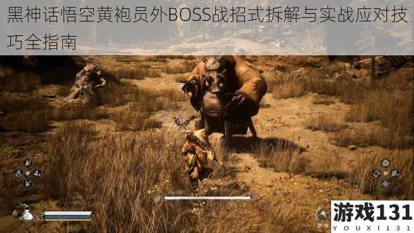 黑神话悟空黄袍员外BOSS战招式拆解与实战应对技巧全指南