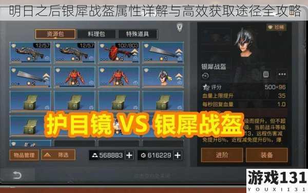 明日之后银犀战盔属性详解与高效获取途径全攻略