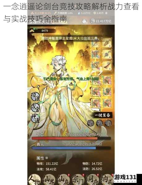 一念逍遥论剑台竞技攻略解析战力查看与实战技巧全指南