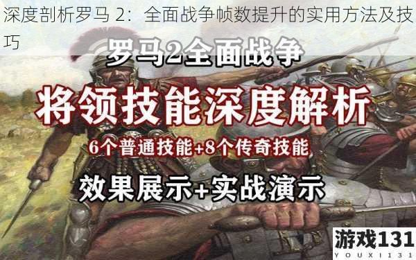 深度剖析罗马 2:全面战争帧数提升的实用方法及技巧