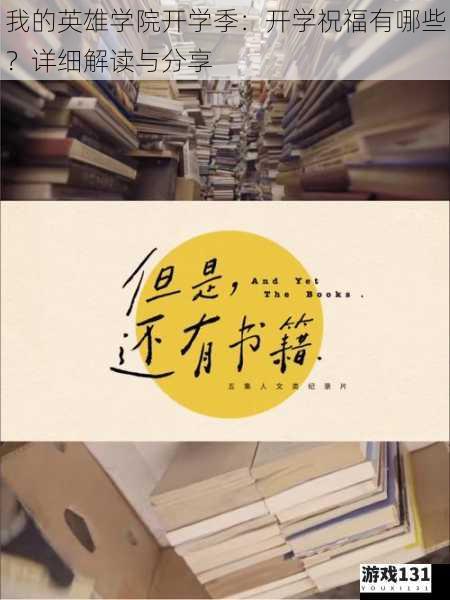 我的英雄学院开学季:开学祝福有哪些?详细解读与分享