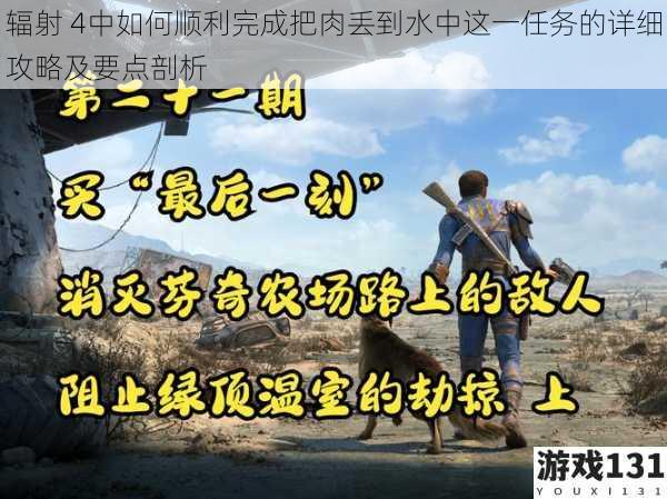 辐射 4中如何顺利完成把肉丢到水中这一任务的详细攻略及要点剖析