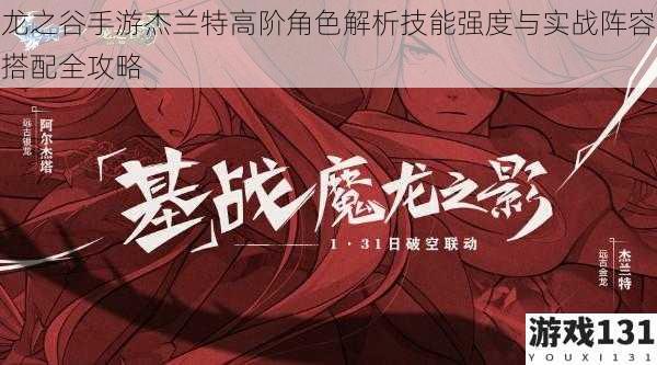 龙之谷手游杰兰特高阶角色解析技能强度与实战阵容搭配全攻略