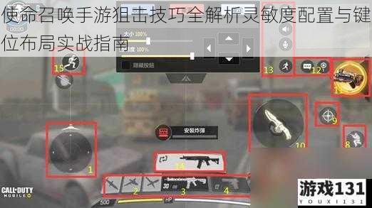 使命召唤手游狙击技巧全解析灵敏度配置与键位布局实战指南