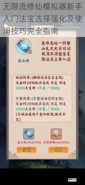 无限流修仙模拟器新手入门法宝选择强化及使用技巧完全指南