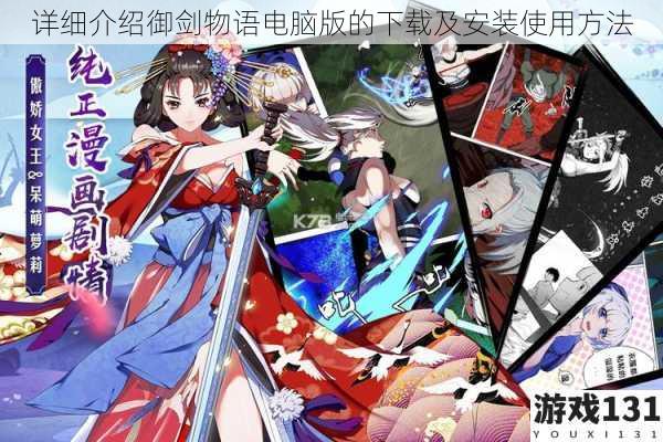 详细介绍御剑物语电脑版的下载及安装使用方法