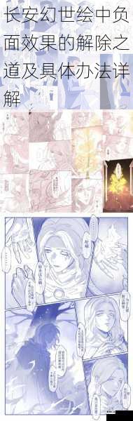 长安幻世绘中负面效果的解除之道及具体办法详解
