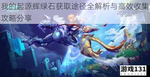 我的起源辉绿石获取途径全解析与高效收集攻略分享