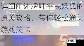 详细阐述牌师平民妖狐的通关攻略,带你轻松通关游戏关卡