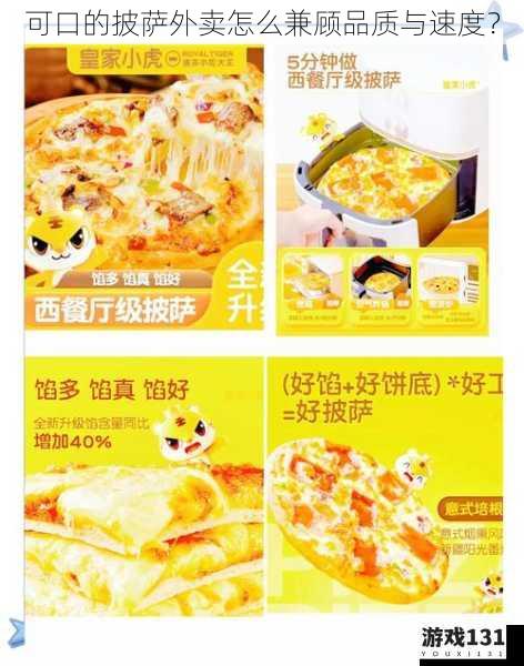 可口的披萨外卖怎么兼顾品质与速度?