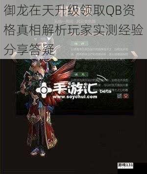 御龙在天升级领取QB资格真相解析玩家实测经验分享答疑