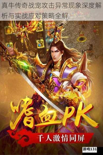 真牛传奇战宠攻击异常现象深度解析与实战应对策略全解