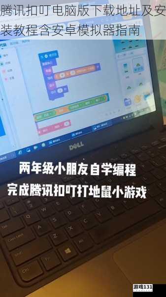 腾讯扣叮电脑版下载地址及安装教程含安卓模拟器指南