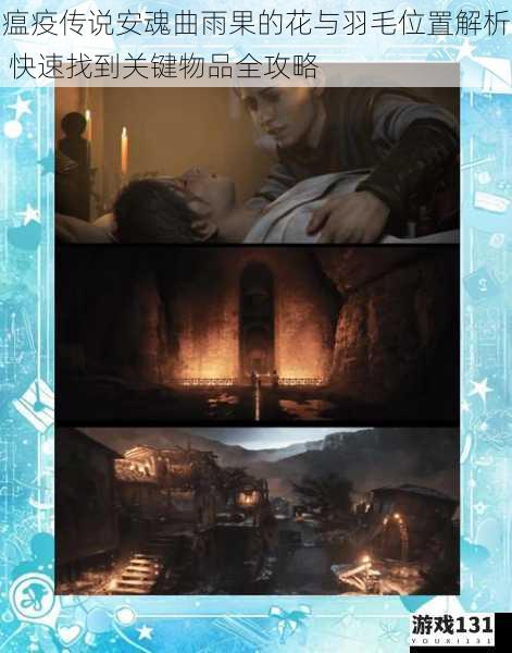 瘟疫传说安魂曲雨果的花与羽毛位置解析 快速找到关键物品全攻略