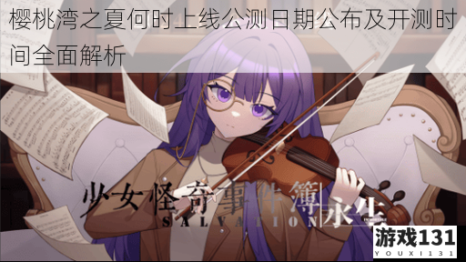 樱桃湾之夏何时上线公测日期公布及开测时间全面解析