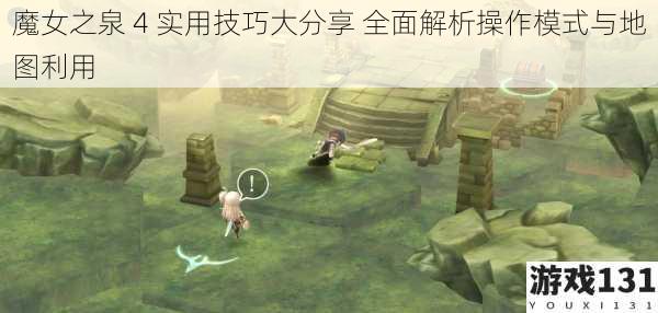 魔女之泉 4 实用技巧大分享 全面解析操作模式与地图利用