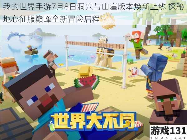我的世界手游7月8日洞穴与山崖版本焕新上线 探秘地心征服巅峰全新冒险启程
