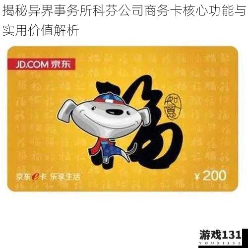 揭秘异界事务所科芬公司商务卡核心功能与实用价值解析