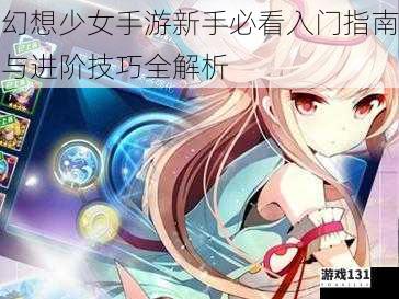 幻想少女手游新手必看入门指南与进阶技巧全解析