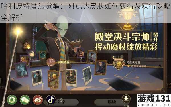 哈利波特魔法觉醒:阿瓦达皮肤如何获得及获得攻略全解析