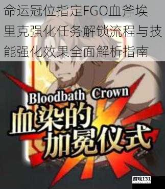 命运冠位指定FGO血斧埃里克强化任务解锁流程与技能强化效果全面解析指南