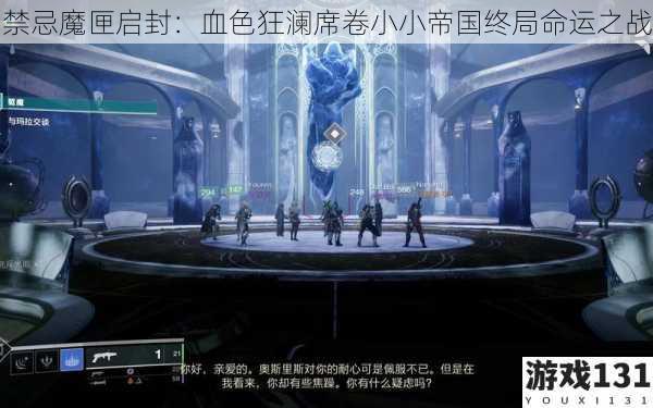 禁忌魔匣启封:血色狂澜席卷小小帝国终局命运之战
