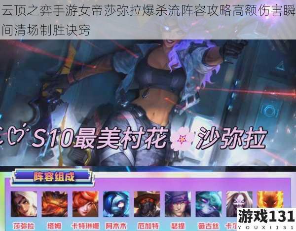 云顶之弈手游女帝莎弥拉爆杀流阵容攻略高额伤害瞬间清场制胜诀窍