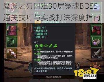 魔渊之刃困难30层冤魂BOSS通关技巧与实战打法深度指南