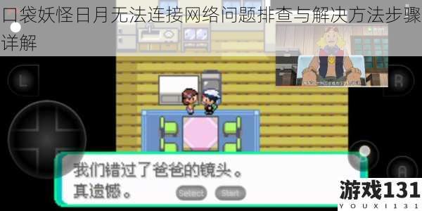 口袋妖怪日月无法连接网络问题排查与解决方法步骤详解