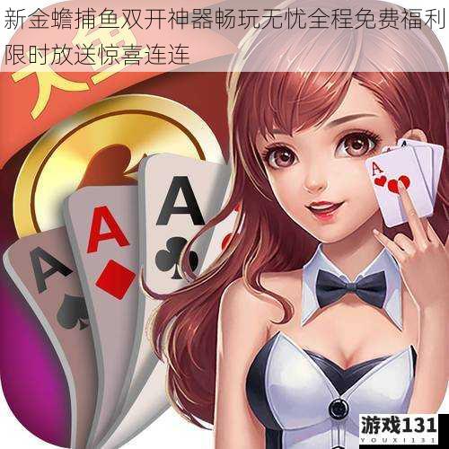 新金蟾捕鱼双开神器畅玩无忧全程免费福利限时放送惊喜连连