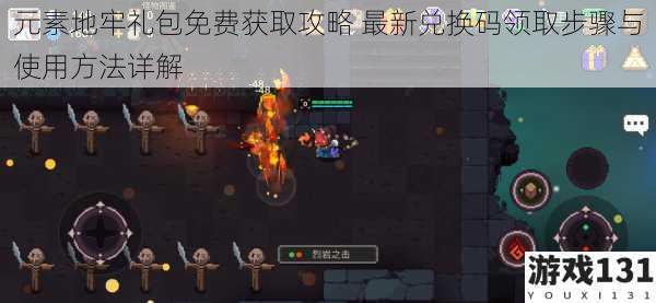 元素地牢礼包免费获取攻略 最新兑换码领取步骤与使用方法详解